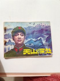 连环画 天山深处