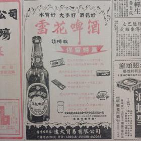 【酒文化专题报】1966年文汇报，雪花啤酒开盖有奖广告，冬梅牌女服装，《甲午风云》中的历史人物——谈剧本对人物的塑造和演员的演技，粤剧前途现一线曙光戏院演粤剧逐渐增加，华达片场夜夜银灯粤片拍摄由淡转旺，南京杂技团抵广州，出色的非洲乐器（王湘），郑成功与壁虎，阿依古丽和哈萨克族