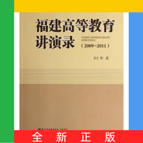 福建高等教育講演錄(2009-2011)