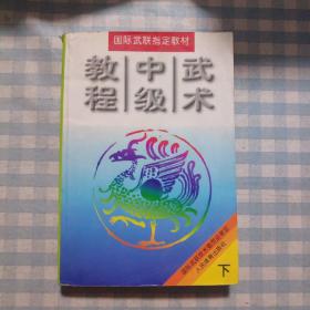 武术中级教程（上.下册）（全二册）/国际武联指定教材