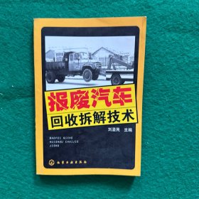 報廢汽車回收拆解技術(shù)