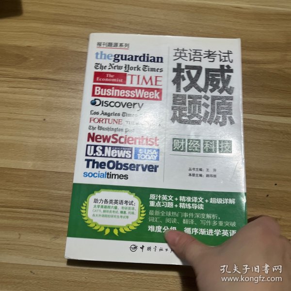 报刊题源系列：英语考试权威题源·财经科技