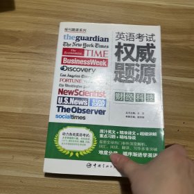 报刊题源系列：英语考试权威题源·财经科技