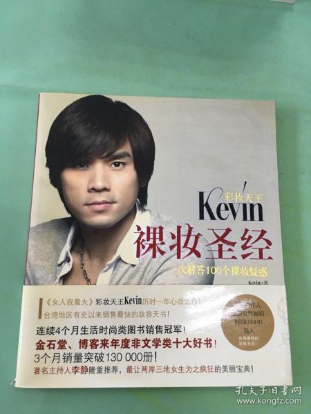 彩妆天王Kevin裸妆圣经