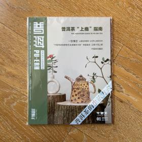 经典中国茶杂志：普洱2023年第1期·普洱茶官方授权期刊