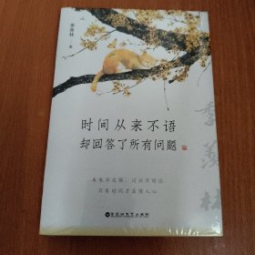 时间从来不语，却回答了所有问题（文学大师季羡林百岁人生的智慧精粹，未来不足惧，过往不须泣。金庸、贾平凹、白岩松、林青霞等推荐）