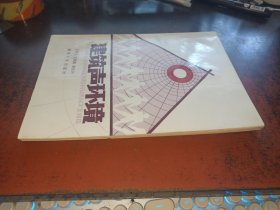 建筑声环境