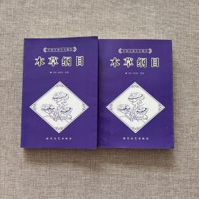 中国古典文化精华丛书：本草纲目 上下册