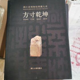 浙江省博物馆典藏大系：方寸乾坤