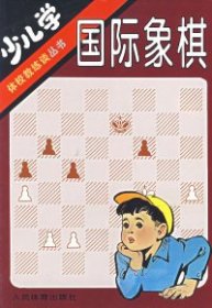 少儿学国际象棋姚振章97875009989人民体育出版社