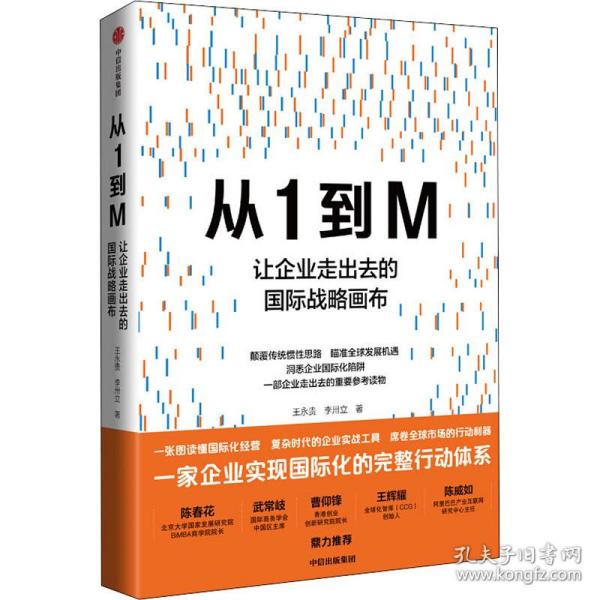 从1到M：让企业走出去的国际战略画布