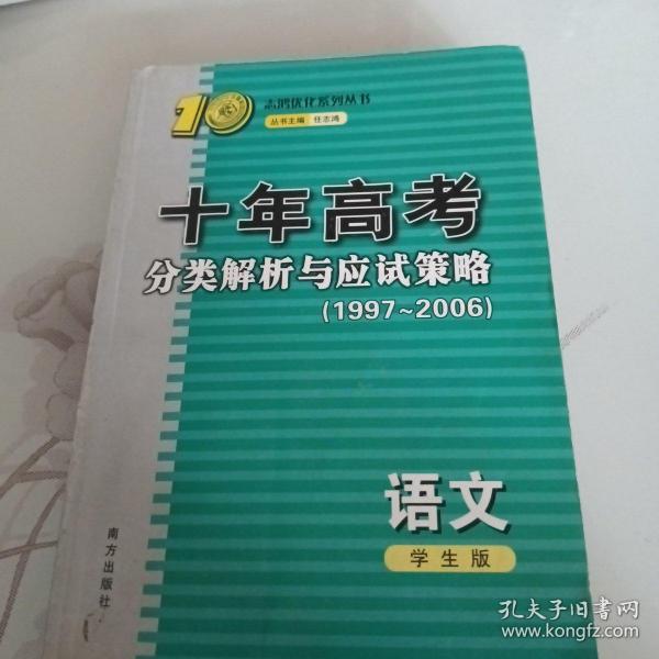 语文：：2012最新 十年高考分类解析与应试策略/十年高考精华版