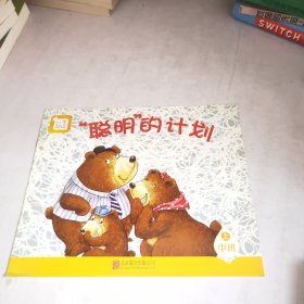 聪明的计划，中班上