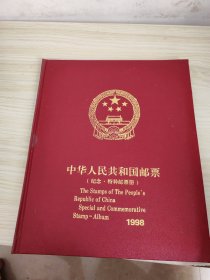 中华人民共和国邮票1998