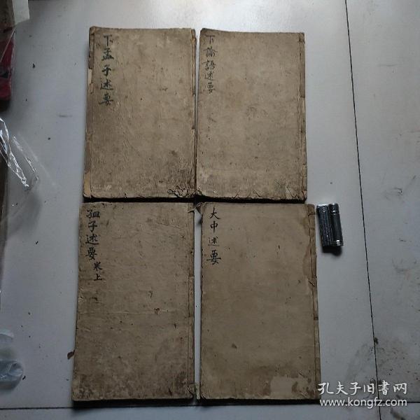四书述要，四本书合售850元。