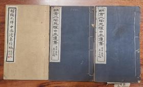 《明秀水陶元晖中丞遗集》  上下二卷2册全  《明陶元晖中丞遗集续编》  共3册一整套全  含诗文疏牍墨迹汇集  首有官服像与闲居像各一张  贵州黄彭年作序  线装大开本  此书馆藏章有意思