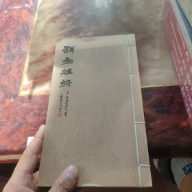 题画杂录 手稿影印 带作者签名