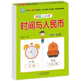 幼小衔接 时间与人民币 轻松上小学全套整合教材 大开本 适合3-6岁幼儿园 一年级 幼升小数学练习