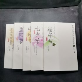 中国传统节日文化研究（5册）