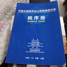 中国古陶瓷学会山西陶瓷研讨会秩序册