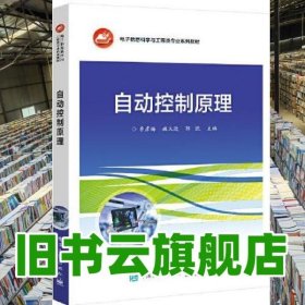 自動控制原理 李彥梅 電子工業(yè)出版社 9787121412851