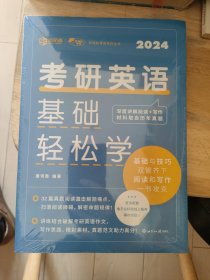 考研英语基础轻松学 精准学习 轻松备考 新英汉考研英语一 含考研英语真题及解析 阅读A节写作翻译词汇语法长难句错句分析详解+练习