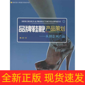 品牌鞋靴产品规划:从创意到产品