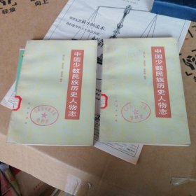 中国少数民族历史人物志（一：二）