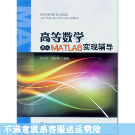 高等数学及其MATLAB实现辅导