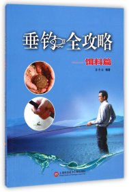 垂钓全攻略(饵料篇) 9787543962545 蒋青海 上海科技文献