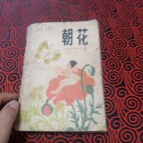 创刊号 儿童文学丛刊 朝花