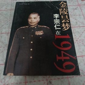 《金陵昙梦-李宗仁在1949》16开 j5bbx2