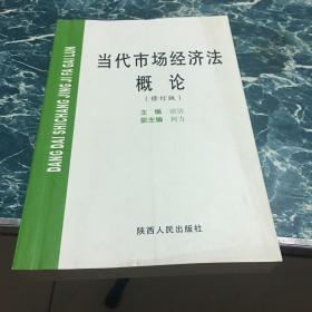 当代市场经济法概论