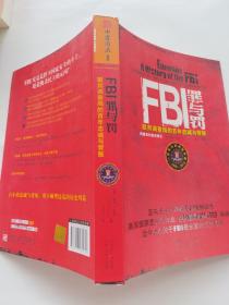 FBI罪与罚：联邦调查局的百年忠诚与背叛