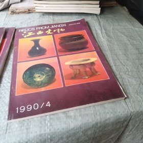 江西文物 1990年 4期