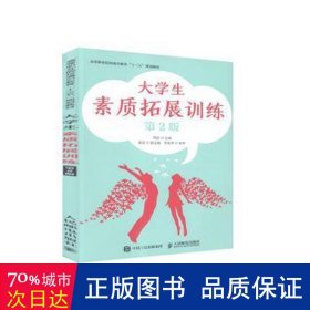 大学生素质拓展训练（第2版）