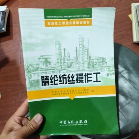 腈纶纺丝操作工