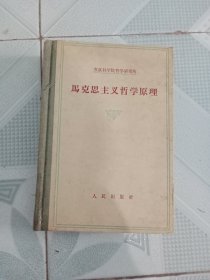 苏联科学院哲学研究所 马克思主义哲学原理