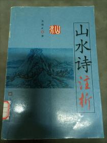 山水诗注析——古诗注析丛书