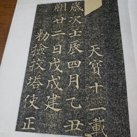 旧碑帖旧拓本，《多宝塔感应碑》精品石碑拓本，一册全，品相如图，27折，54页