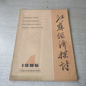 江苏经济探讨1986 4