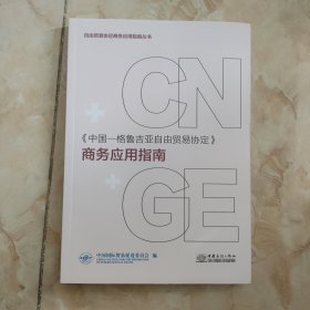 中国-格鲁吉亚自由贸易协定 商务应用指南