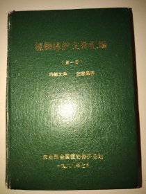 植物保护文件汇编第一册