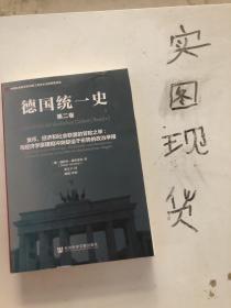 德国统一史（第二卷）·货币、经济和社会联盟的冒险之举：与经济学原理相冲突却迫于形势的政治举措