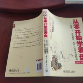 从零开始学看盘：快速入门、盘面解读、盘口点拨及实战指南