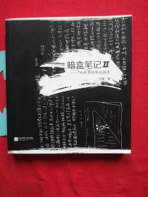 暗盒笔记，于坚，江苏凤凰文艺出版社 【无写划】
