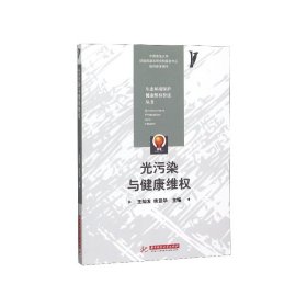 光污染與健康維權(quán)/生態(tài)環(huán)境保護健康維權(quán)普法叢書