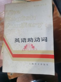 英语助动词
