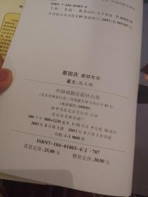 【签名题词本】蔡国庆签名《蔡国庆歌样年华》题词“平安”，上款为原国务院侨务办公室秘行司副司长陈贻邱