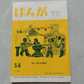 特集.中国少年儿童版画1985年